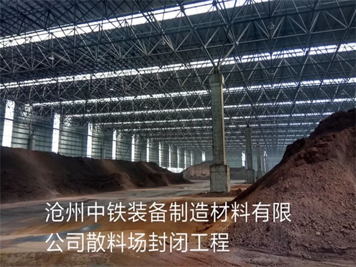 永州中铁装备制造材料有限公司散料厂封闭工程