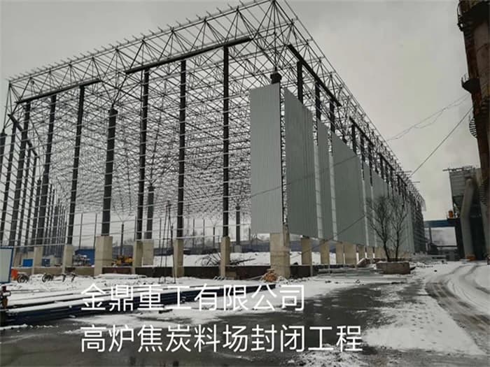 永州金鼎重工有限公司高炉焦炭料场封闭工程