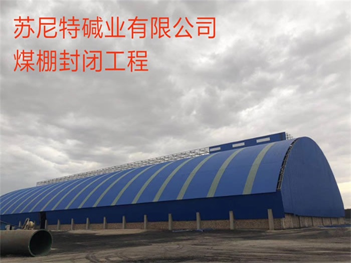 永州苏尼特碱业有限公司煤棚封闭工程