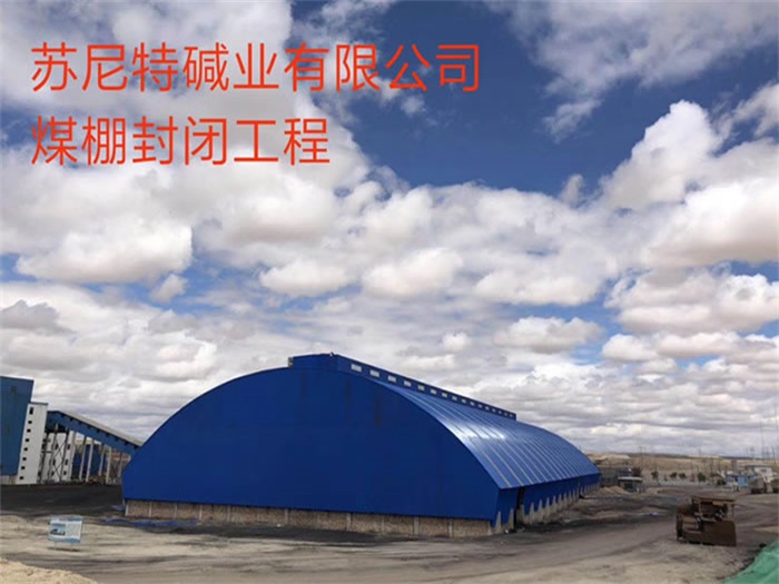 永州苏尼特碱业有限公司煤棚封闭工程